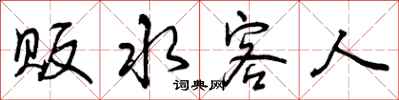 贩水客人怎么写好看，贩水客人书法图片
