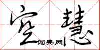 空慧怎么写好看,空慧书法图片