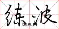 练波怎么写好看，练波书法图片