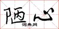 陋心怎么写好看，陋心书法图片