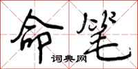 命笔怎么写好看，命笔书法图片
