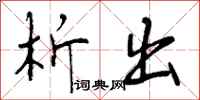 析出怎么写好看,析出书法图片
