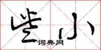 些小怎么写好看，些小书法图片