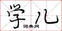 学儿怎么写好看,学儿书法图片