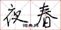 夜春怎么写好看，夜春书法图片