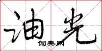 油光怎么写好看，油光书法图片