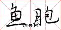鱼胞怎么写好看，鱼胞书法图片