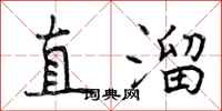 直溜怎么写好看，直溜书法图片