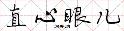 直心眼儿怎么写好看，直心眼儿书法图片