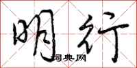 明行怎么写好看，明行书法图片