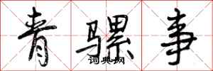 青骡事怎么写好看，青骡事书法图片