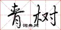 青树怎么写好看，青树书法图片
