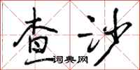 查沙怎么写好看,查沙书法图片