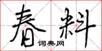 春料怎么写好看，春料书法图片