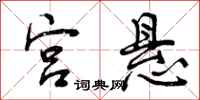 宫悬怎么写好看，宫悬书法图片