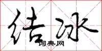 结冰怎么写好看，结冰书法图片