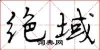 绝域怎么写好看,绝域书法图片