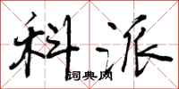 科派怎么写好看,科派书法图片
