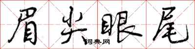 眉尖眼尾怎么写好看，眉尖眼尾书法图片