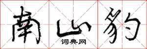 南山豹怎么写好看，南山豹书法图片