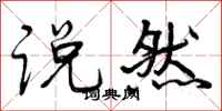 说然怎么写好看,说然书法图片