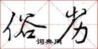 俗劣怎么写好看,俗劣书法图片
