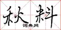 秋料怎么写好看，秋料书法图片