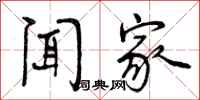 闻家怎么写好看，闻家书法图片