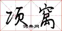 项窝怎么写好看,项窝书法图片