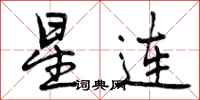 星连怎么写好看，星连书法图片