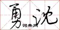 勇沈怎么写好看，勇沈书法图片