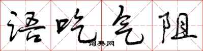 语吃气阻怎么写好看,语吃气阻书法图片