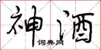 神酒怎么写好看，神酒书法图片