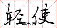 轻使怎么写好看,轻使书法图片