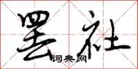 罢社怎么写好看,罢社书法图片