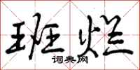 班烂怎么写好看，班烂书法图片