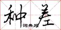 种差怎么写好看，种差书法图片