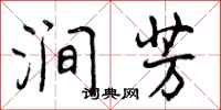 涧芳怎么写好看，涧芳书法图片