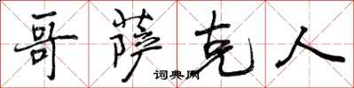 哥萨克人怎么写好看,哥萨克人书法图片