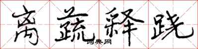 离蔬释跷怎么写好看,离蔬释跷书法图片
