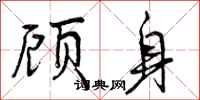 顾身怎么写好看，顾身书法图片