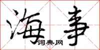 海事怎么写好看，海事书法图片