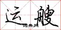 荆霄鹏运艘行书怎么写