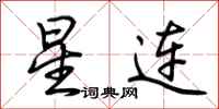 荆霄鹏星连行书怎么写