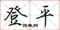 荆霄鹏登平行书怎么写