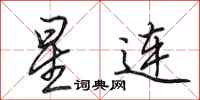 田英章星连行书怎么写