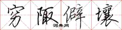 穷陬僻壤怎么写好看,穷陬僻壤书法图片