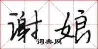 段相林谢娘行书怎么写