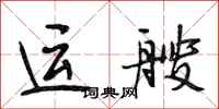 段相林运艘行书怎么写