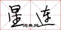段相林星连行书怎么写